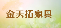 金天拓家具