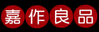 嘉作良品