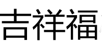 吉祥福