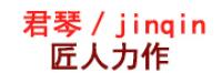 君琴