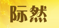 际然