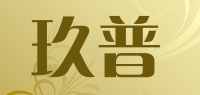 玖普