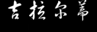 吉拉尔蒂