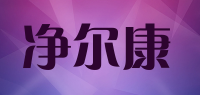 净尔康