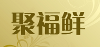 聚福鲜
