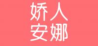 娇人安娜