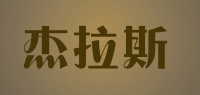 杰拉斯