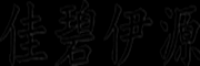 佳碧伊源