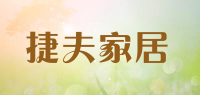 捷夫家居
