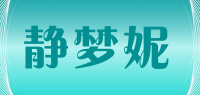 静梦妮