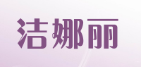 洁娜丽