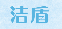 洁盾