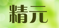 精元