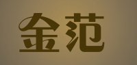 金范