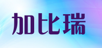 加比瑞