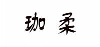 珈柔