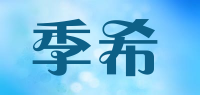 季希