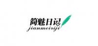简魅日记