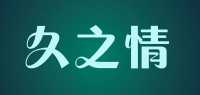久之情