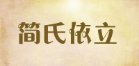 简氏依立