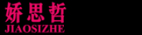 娇思哲