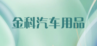 金科汽车用品