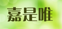 嘉是唯