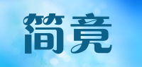 简竟