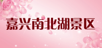 嘉兴南北湖景区
