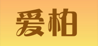 爱柏