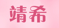 靖希