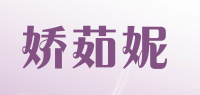 娇茹妮