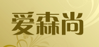 爱森尚