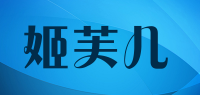 姬芙儿