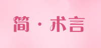 简·术言