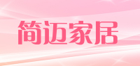 简迈家居