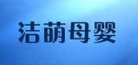 洁萌母婴