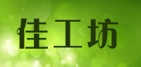 佳工坊