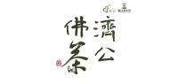 济公茶叶