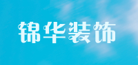 锦华装饰