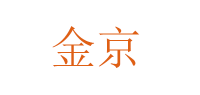 金京