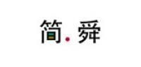 简舜