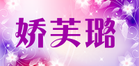 娇芙璐