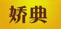 娇典