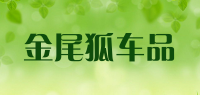 金尾狐车品