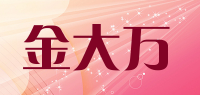 金大万