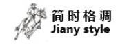 简时格调