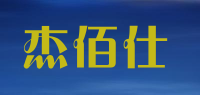 杰佰仕