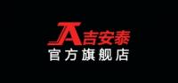 吉安泰