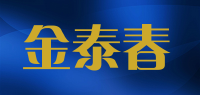 金泰春